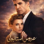 دانلود سریال عروس استانبولی Istanbullu Gelin با زیرنویس فارسی دانلود سریال عروس استانبولی Istanbullu Gelin با زیرنویس فارسی