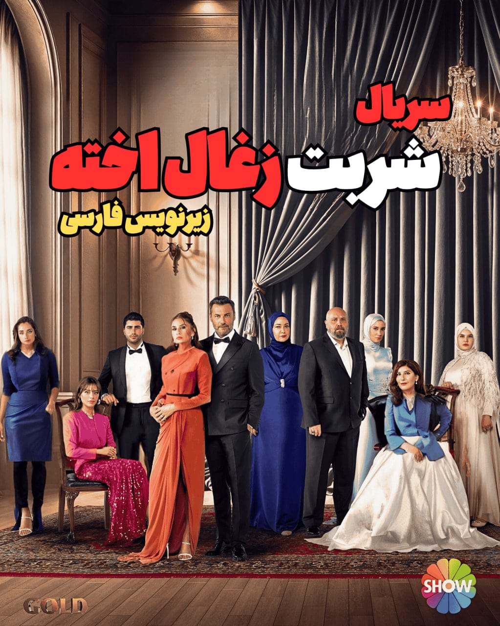 دانلود سریال شربت زغال اخته Kizilcik Serbeti با زیرنویس فارسی