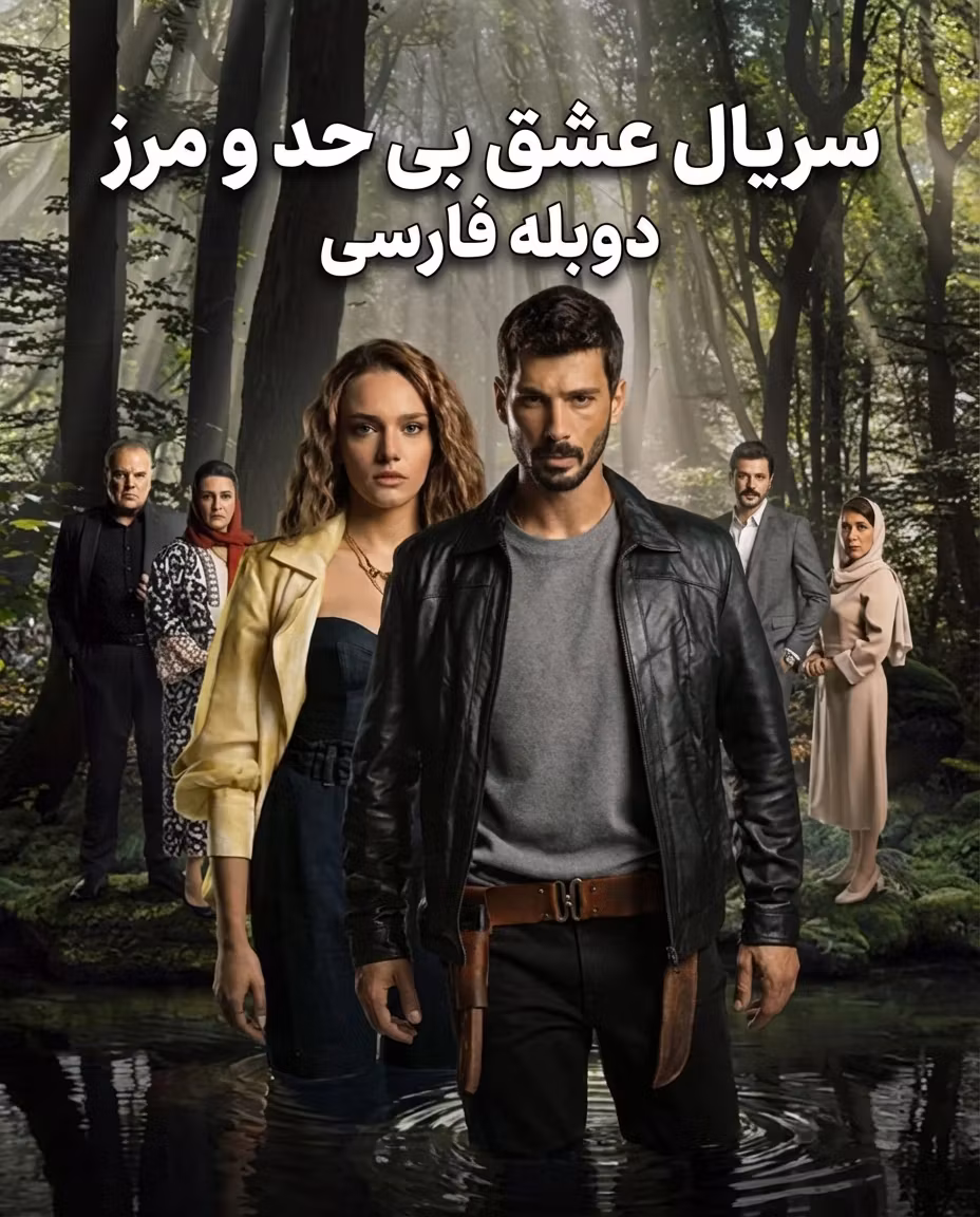 دانلود سریال عشق بی حد و مرز با دوبله فارسی دانلود سریال عشق بی حد و مرز با دوبله فارسی