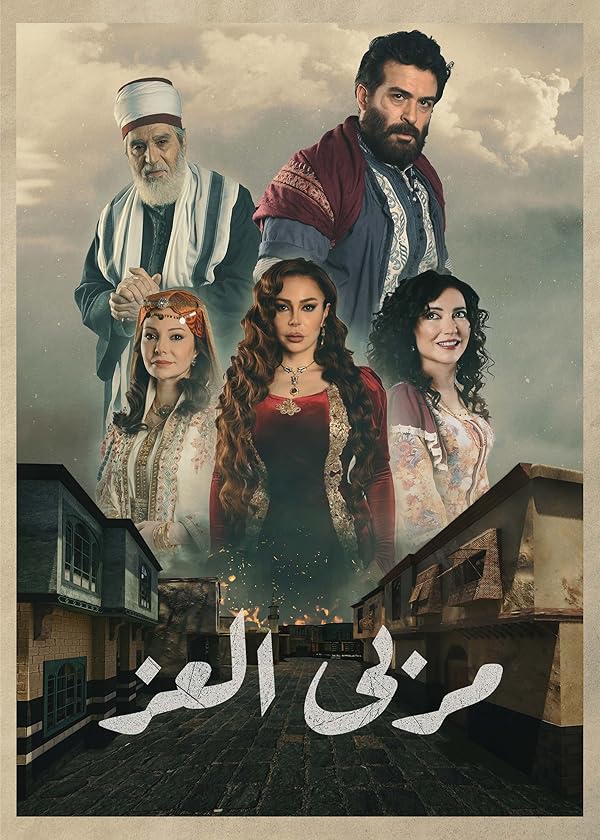 دانلود سریال حقیقت پنهان Marba Al Ezz با دوبله فارسی دانلود سریال حقیقت پنهان Marba Al Ezz با دوبله فارسی