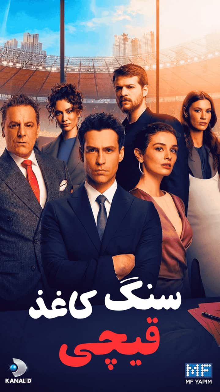 دانلود سریال سنگ کاغذ قیچی با دوبله فارسی