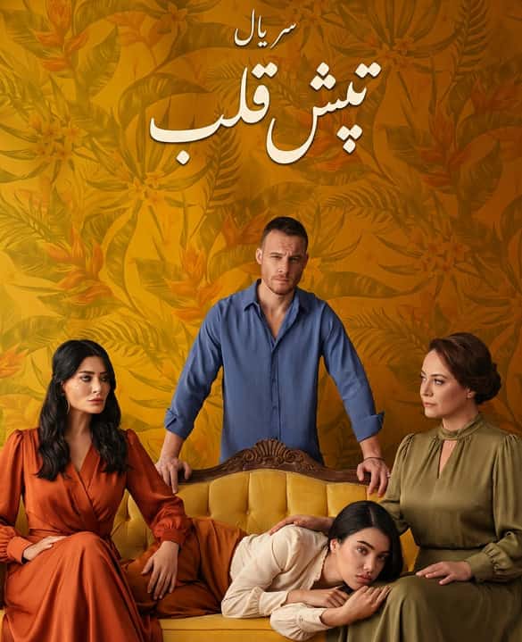 دانلود سریال تپش قلب Çarpinti با زیرنویس + دوبله فارسی