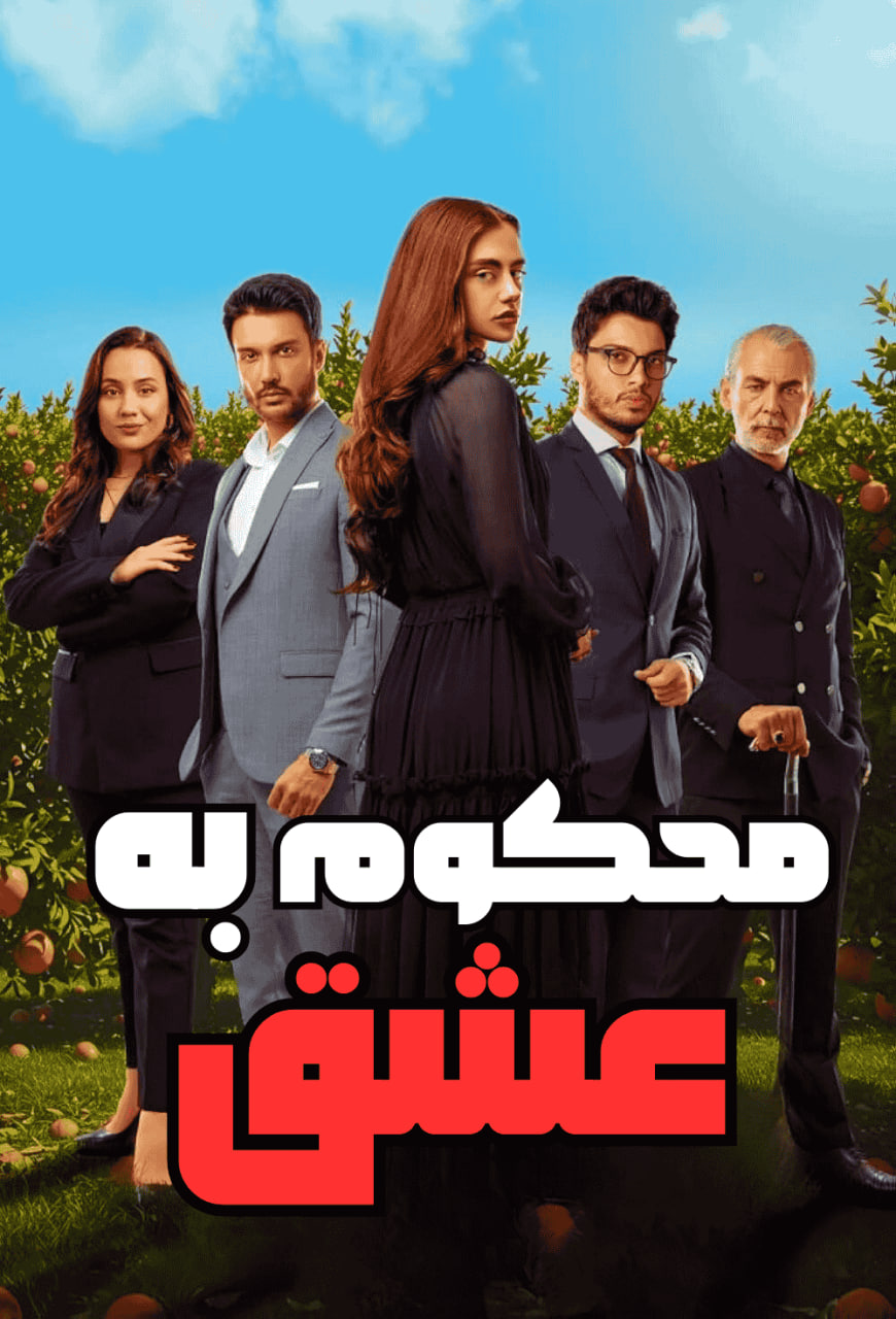 دانلود سریال محکوم به عشق  Aşka Mahkum با زیرنویس فارسی