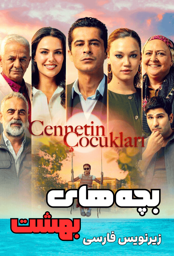 دانلود سریال بچه های بهشت Cennetin Çocukları با زیرنویس فارسی دانلود سریال بچه های بهشت Cennetin Çocukları با زیرنویس فارسی