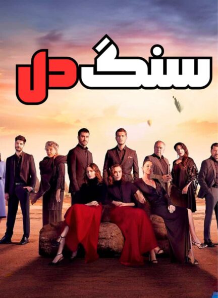 دانلود سریال سنگ دل Siyah Kalp با دوبله فارسی