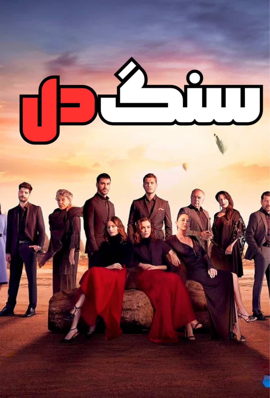 دانلود سریال سنگ دل Siyah Kalp با دوبله فارسی
