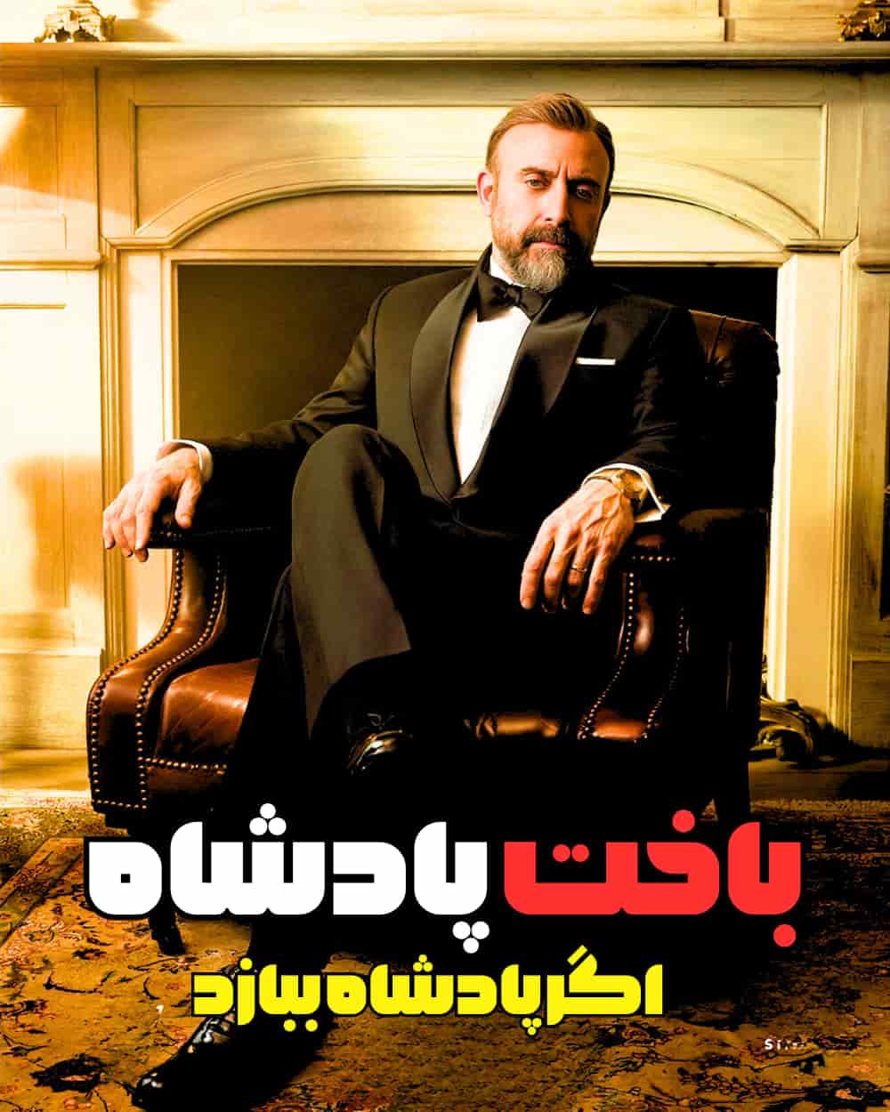 دانلود سریال باخت پادشاه ( اگر پادشاه ببازد )  با دوبله فارسی