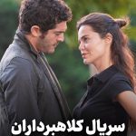 دانلود سریال شیادان ( کلاهبرداران ) Sahtekarlar با زیرنویس فارسی دانلود سریال شیادان Sahtekarlar با زیرنویس فارسی