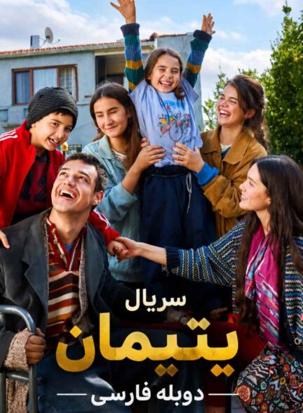 دانلود سریال یتیمان (بی سرپرستان)  دوبله فارسی