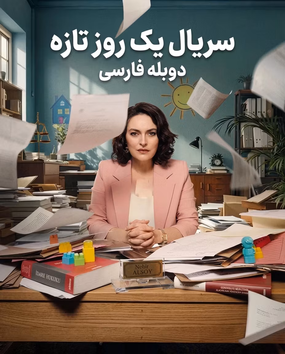 دانلود سریال یک روز تازه دوبله فارسی