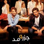 دانلود سریال جزر و مد MedCezir با زیرنویس فارسی دانلود سریال جزر و مد MedCezir با زیرنویس فارسی