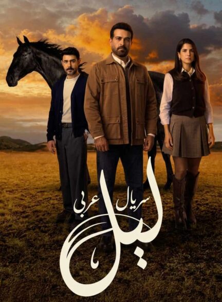 دانلود سریال عربی شب (لیل)  Layl با زیرنویس فارسی