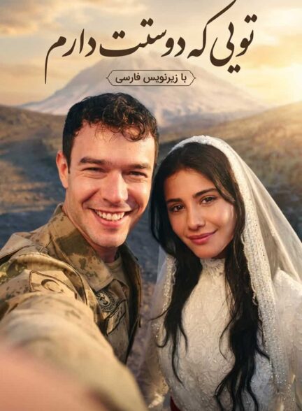 دانلود سریال تویی که دوستت دارم Sevdiğim Sensin با زیرنویس + دوبله فارسی