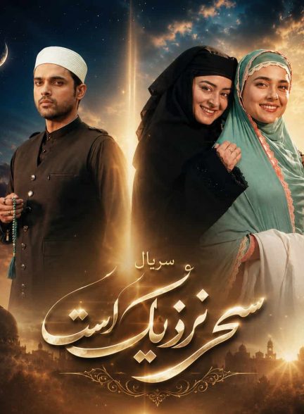 دانلود سریال سحر نزدیک است Seher Hone Ko Hai با زیرنویس فارسی