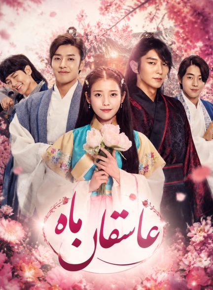 سریال کره ای عاشقان ماه ۲۰۱۶ Moon Lovers با زیر نویس فارسی