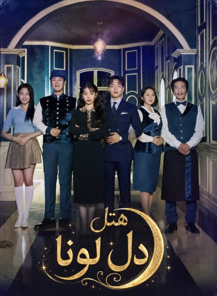 دانلود سریال کره ای هتل دل لونا Hotel del Luna با زیر نویس فارسی