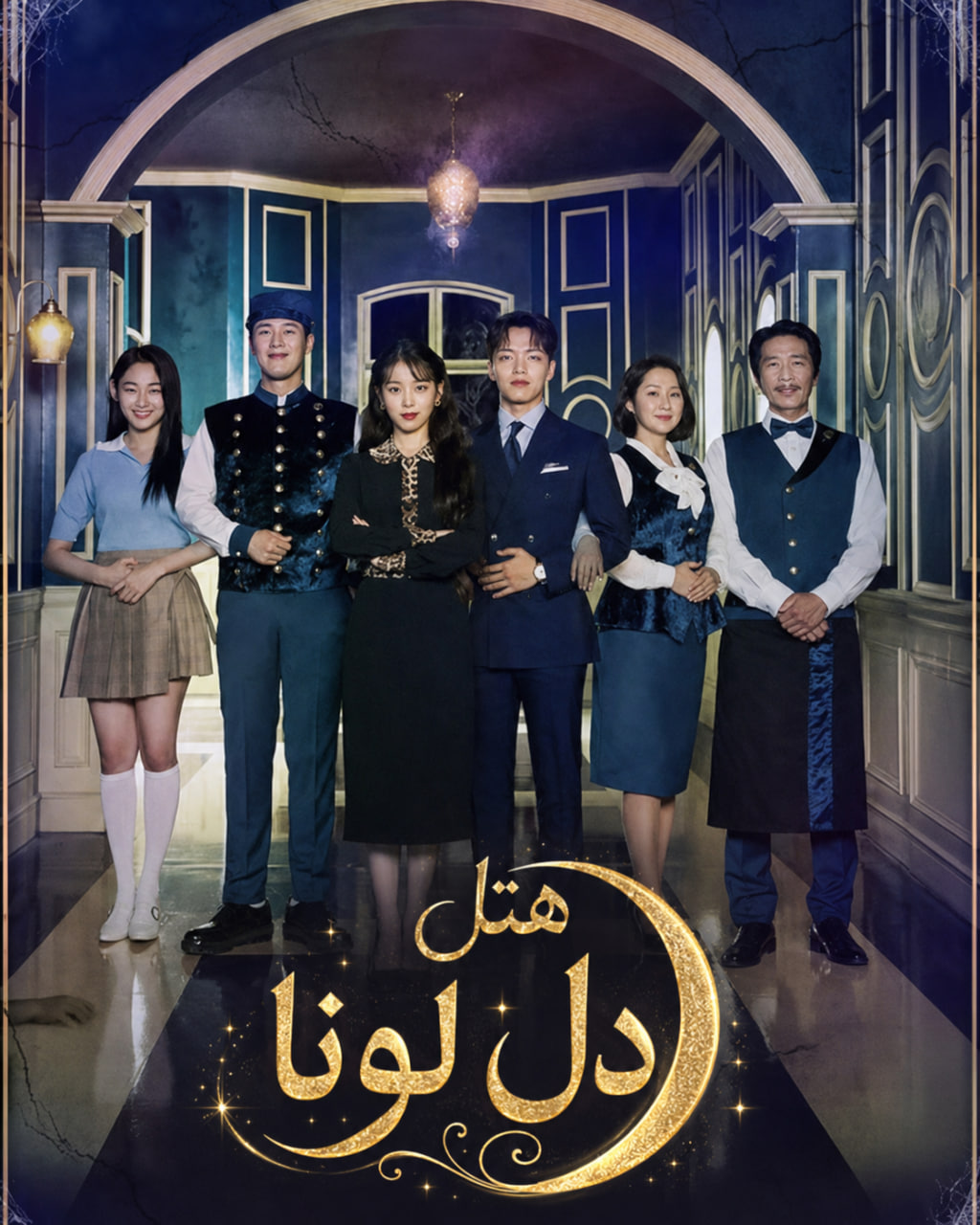 دانلود سریال کره ای هتل دل لونا Hotel del Luna با زیر نویس فارسی