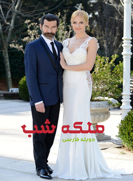 دانلود سریال Gecenin Kralicesi  ملکه شب با دوبله فارسی