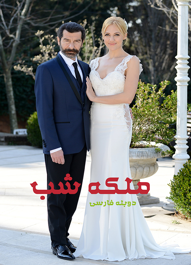 دانلود سریال Gecenin Kralicesi  ملکه شب با دوبله فارسی