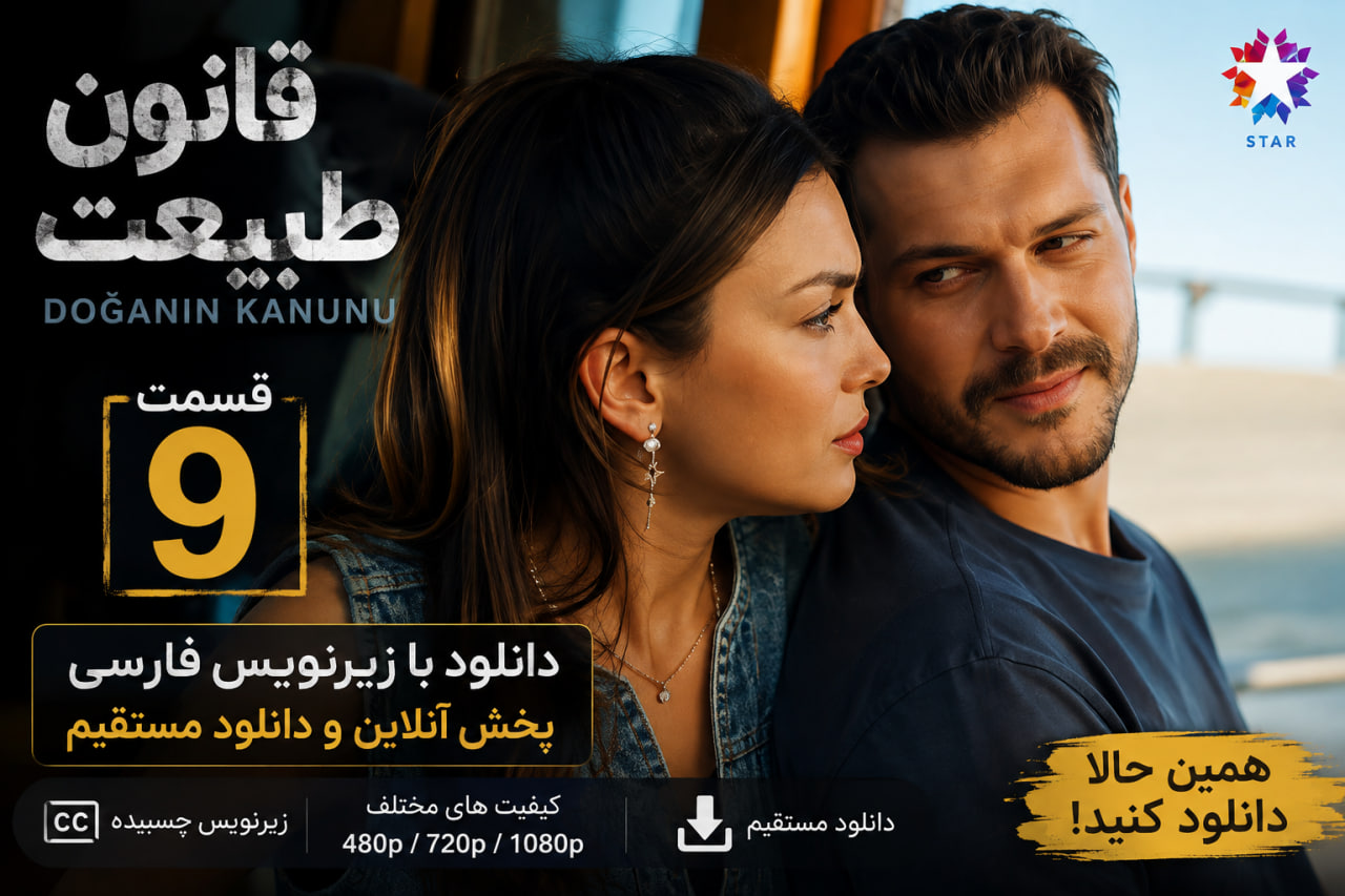 دانلود قسمت 9 سریال قانون طبیعت Doğanın Kanunu با زیرنویس فارسی دانلود قسمت 9 سریال قانون طبیعت Doğanın Kanunu با زیرنویس فارسی